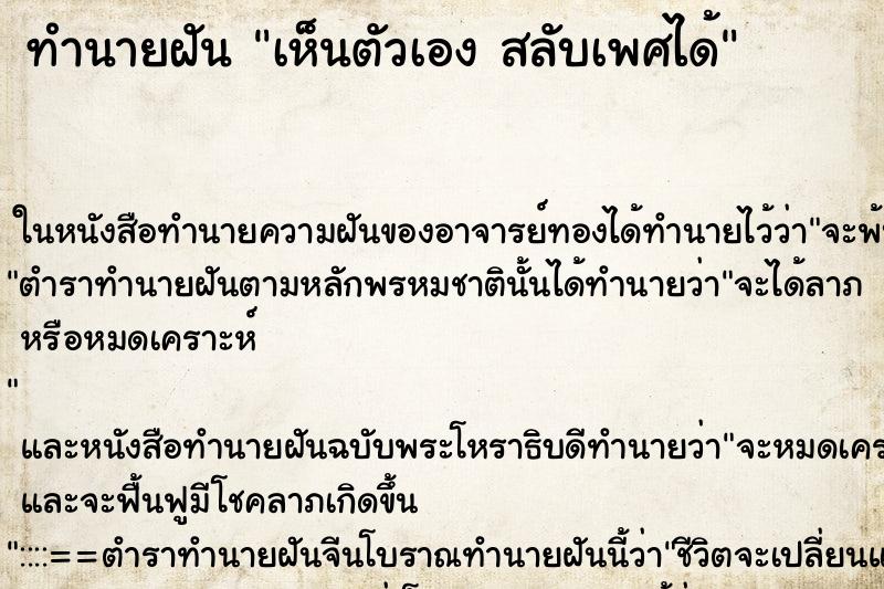 ทำนายฝันเห็นตัวเองสลับเพศได้ ทำนายฝันทำนายฝันเห็นตัวเองสลับเพศได้